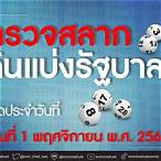 สลากกินแบ่งรัฐบาล 1 พฤศจิกายน 2564